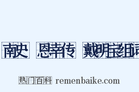 南史·恩幸传·戴明宝组词是什么意思的图片